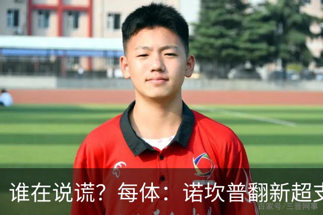 谁在说谎？每体：诺坎普翻新超支4亿欧，高盛和巴萨高层说法矛盾